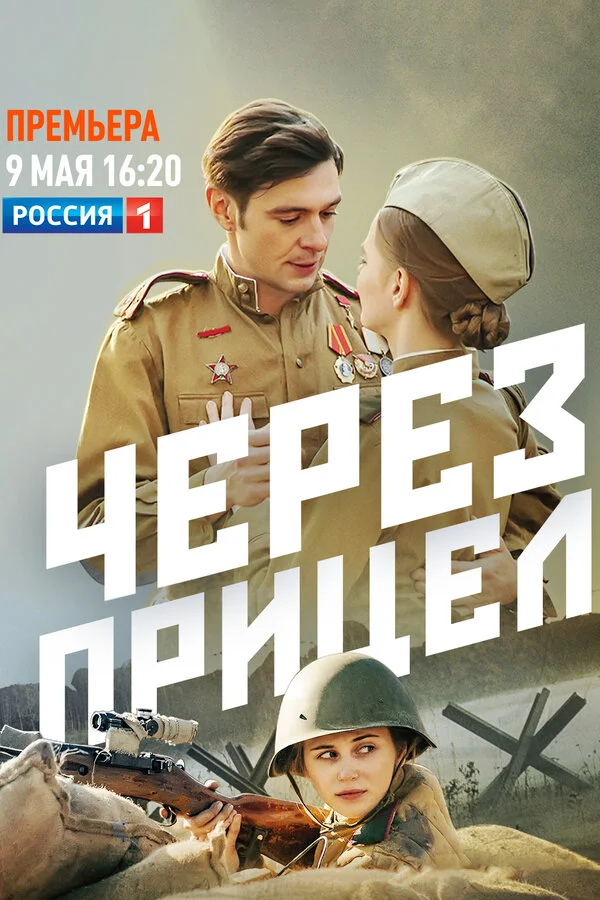 Через прицел - постер